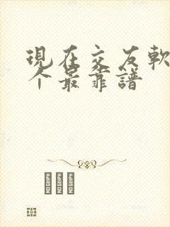 现在交友软件哪个最靠谱