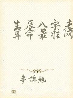 生辰八字老黄历算命最准网站