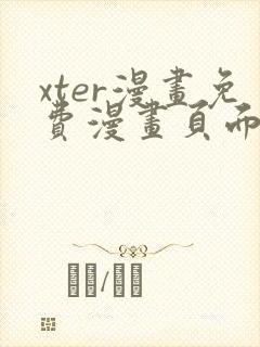 xter漫画免费漫画页面看漫画