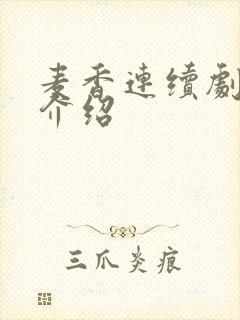 麦香连续剧剧情介绍