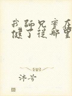 我师兄实在太稳健了从哪里看