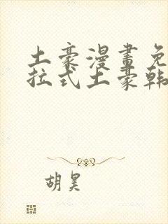 土豪漫画免费下拉式土豪韩漫