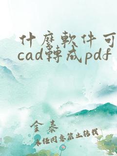 什么软件可以把cad转成pdf