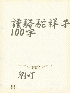 读骆驼祥子有感100字