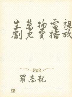 生万物电视连续剧免费播放