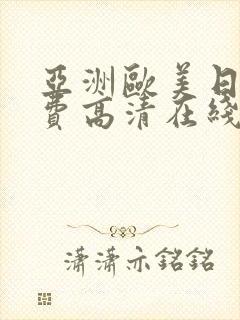 亚洲欧美日韩免费高清在线