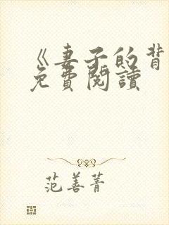 《妻子的背叛》免费阅读