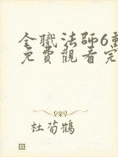 全职法师6动漫免费观看完整版在线观看