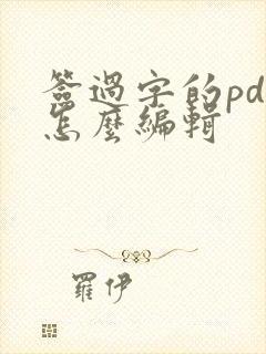 签过字的pdf怎么编辑