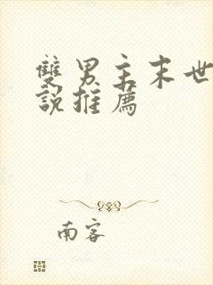 双男主末世文小说推荐