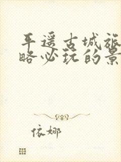 平遥古城旅游攻略必玩的景点