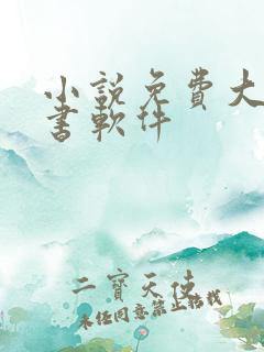 小说免费大全听书软件