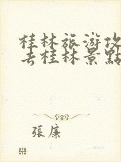 桂林旅游攻略必去桂林景点