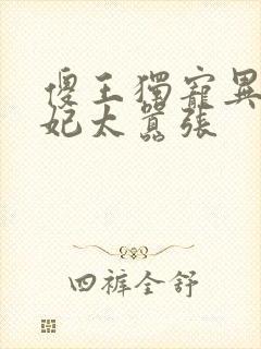 傻王独宠异能狂妃太嚣张