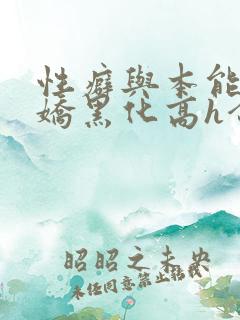 性癖与本能(病娇黑化高h合集)_