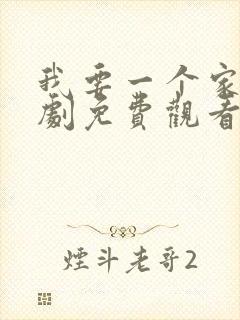 我要一个家电视剧免费观看