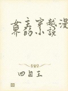 女主穿越漫威世界的小说