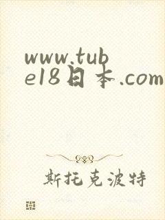 www.tube18日本.com