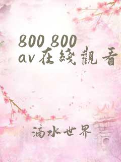 800 800av在线观看