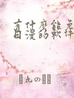 有什么能免费看日漫的软件