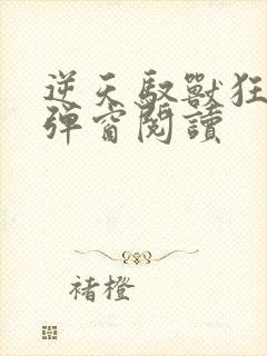 逆天驭兽狂妃无弹窗阅读