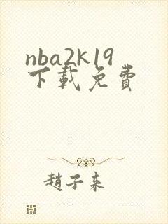 nba2k19下载免费