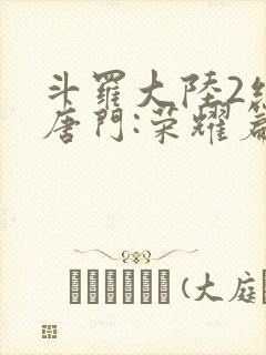 斗罗大陆2绝世唐门:荣耀篇下载