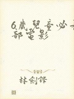 6岁儿童必看8部电影