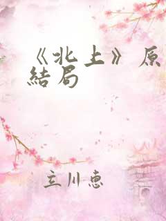 《北上》原著大结局