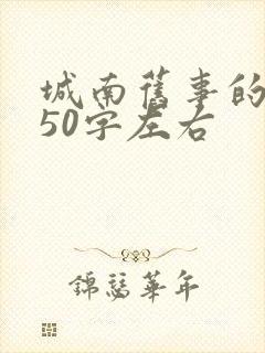 城南旧事的感悟50字左右