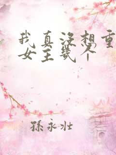 我真没想重生啊女主几个