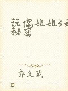 玩偶姐姐3她的秘密