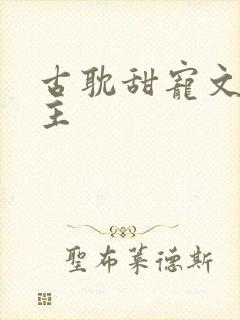 古耽甜宠文双男主