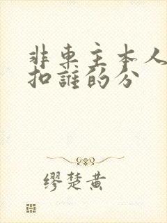 非车主本人违章扣谁的分