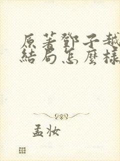 原著邓子越最后结局怎么样