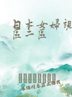 日本女妇视频一区二区