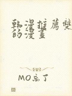 韩漫推荐双女主的漫画