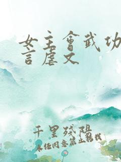 女主会武功的古言虐文