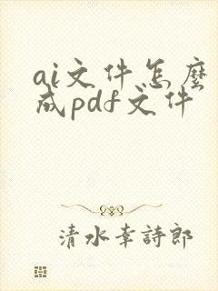 ai文件怎么导成pdf文件