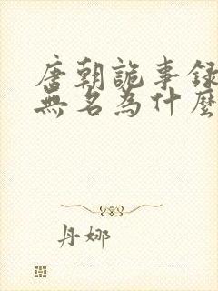 唐朝诡事录2苏无名为什么要告密