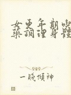 女更年期吃什么药调理身体