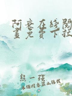 阿衰在线阅读漫画免费下拉式