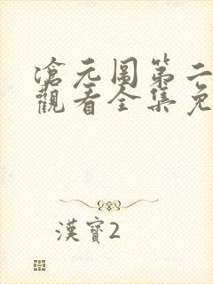 沧元图第二在线观看全集免费高清