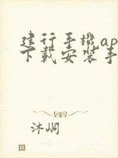 建行手机app下载安装手机银行