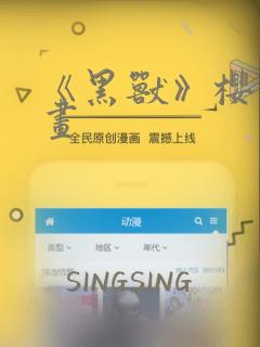 《黑兽》樱花漫画