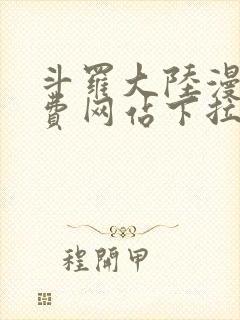 斗罗大陆漫画免费网站下拉式