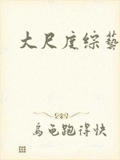 大尺度综艺日本