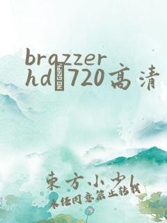 brazzerhd–720高清