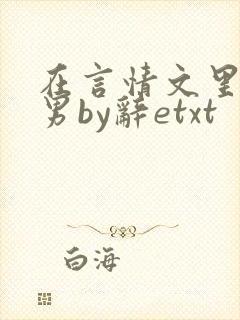 在言情文里撩直男by辞etxt