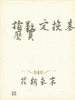 指数定投基金怎么买